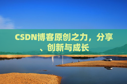 CSDN博客原创之力，分享、创新与成长